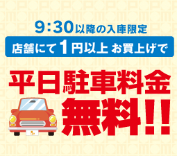 平日駐車場料金が無料に！