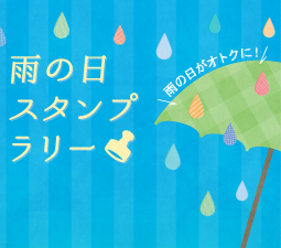 雨の日スタンプラリーを開催中
