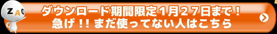 ダウンロード期間２０１３/１２/３１～２０１４/１/２７急げ！！今月末まで！まだ使ってない人はこちら