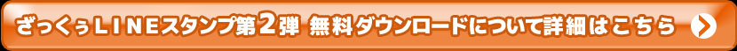 ＬＩＮＥスタンプ第2弾 無料ダウンロードについて詳細はこちら
