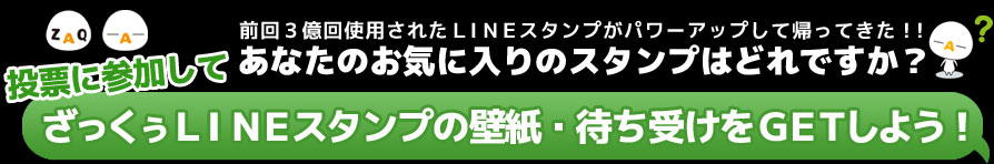 あなたのお気に入りのスタンプはどれですか？