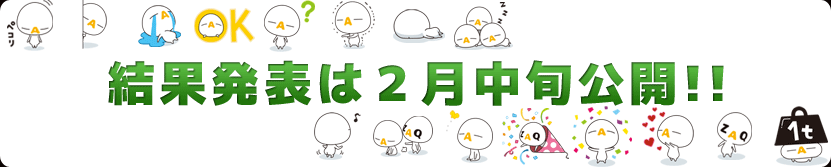 結果発表は２月中旬公開!!