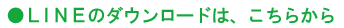 LINEのダウンロードは、こちら