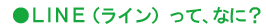 LINE(ライン)ってなに？
