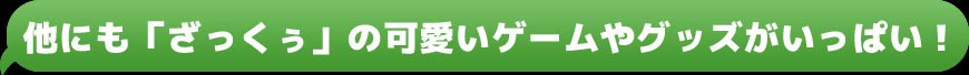 他にも「」の可愛いゲームやグッズがいっぱい！