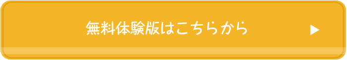 無料体験版はこちら