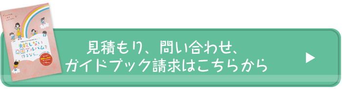 見積もり・問合せ　ガイドブックの請求はこちら