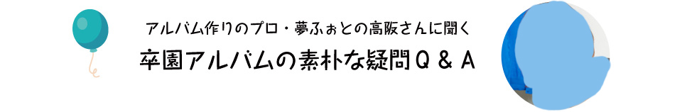 アルバム作りのプロ・アルバムの○○さんに聞くアルバムの素朴な疑問Q＆A