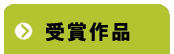 受賞作品