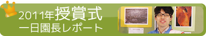 2011年授賞式・一日園長レポート