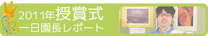 2011年授賞式・一日園長レポート