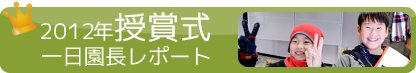 2012年授賞式・一日園長レポート