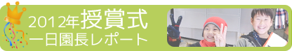 2012年授賞式・一日園長レポート