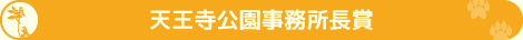 公園事務所長賞