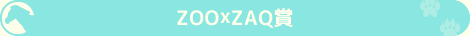 ZOOx賞