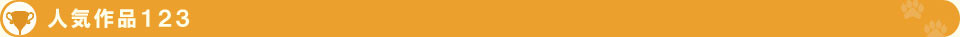 人気作品１２３