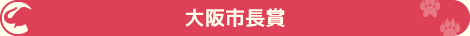大阪市長賞