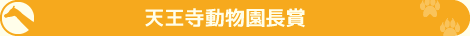 動物園園長賞