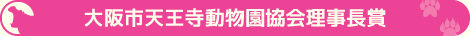 大阪市動物園協会理事長賞