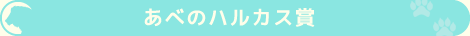 あべのハルカス賞