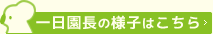 一日園長の様子はこちら