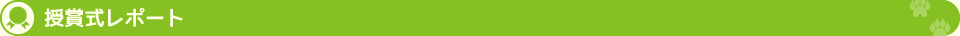 授賞式レポート